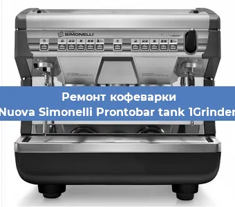 Ремонт кофемашины Nuova Simonelli Prontobar tank 1Grinder в Тюмени